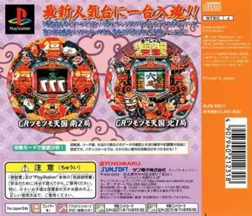 Hissatsu Pachinko Station Now 2 - Yattaze Ippatsu Tsumo Tsumo Tengoku (JP) box cover back